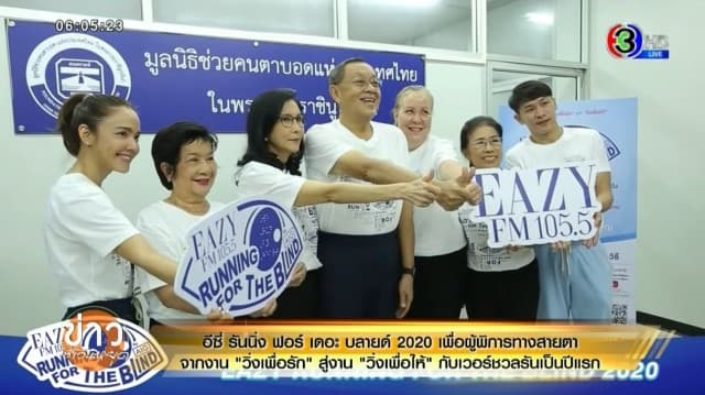 'Eazy Running For The Blind 2020' วิ่งวิถีใหม่เพื่อการกุศล เวอร์ชวลรันปีแรก