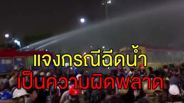 ชุลมุน! ตร.ฉีดน้ำใส่ผู้ชุมนุม #ม็อบ8พฤศจิกา ก่อนขอโทษ แจงไม่ได้ตั้งใจ