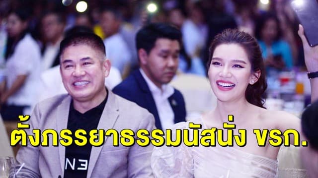 ครม.ตั้ง ‘จุ๊บจิ๊บ’ ภรรยา ‘ธรรมนัส’ นั่ง ขรก.ประจำสำนักนายกฯ