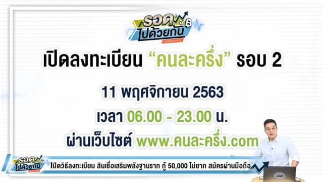 อย่าลืม! คนละครึ่งรอบ 2 เปิดให้ลงทะเบียน 11 พ.ย.นี้ พร้อมย้ำคุณสมบัติผู้ลงทะเบียน