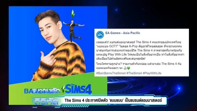 The Sims 4 เปิดตัว 'แบมแบม' เป็นแบรนด์แอมบาสเดอร์