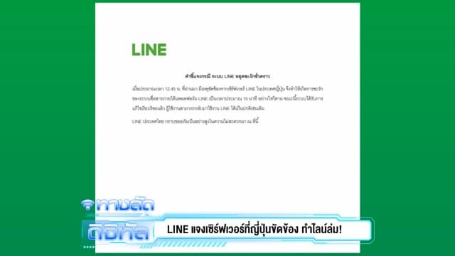 LINE แจงเซิร์ฟเวอร์ที่ญี่ปุ่นขัดข้อง ทำไลน์ล่ม!