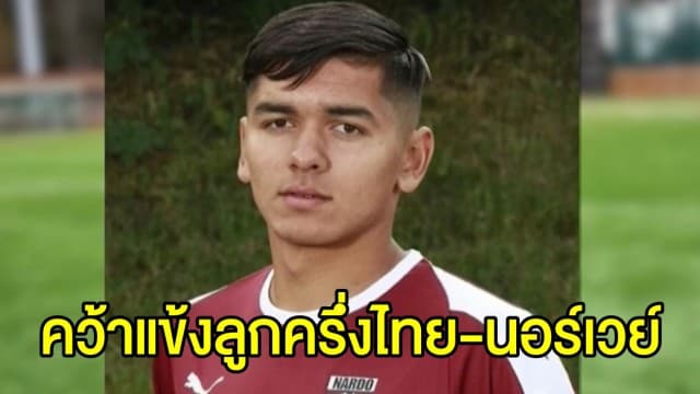 สื่อนอกตีข่าว 'บุรีรัมย์' ปิดดีลคว้าแข้งลูกครึ่ง ไทย-นอร์เวย์ วัย 19 ปี เซ็นสัญญา 3 ปี