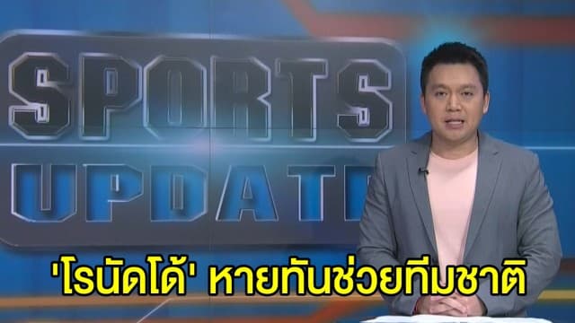 'โรนัลโด้' หายเจ็บลุ้นยิงโปรตุเกสทำสถิติโลก - 'เนย์มาร์' ลุ้นหายเจ็บช่วยทีมชาติฟัดบอลโลก