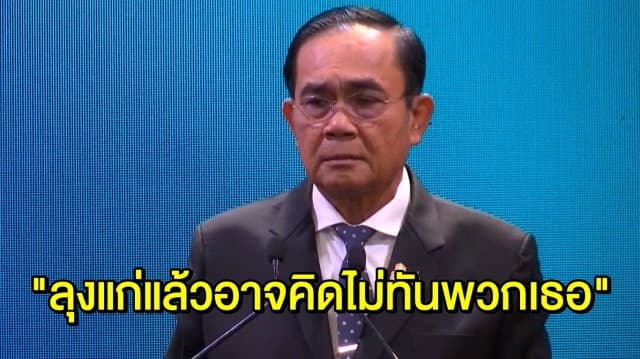 'บิ๊กตู่' ลั่น ไม่ได้ห่วงตัวเองแต่ห่วงประเทศ รับแก่แล้วตามแนวคิดเด็กรุ่นใหม่ไม่ทัน