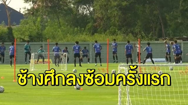 'นิชิโนะ' นำช้างศึกลงซ้อมครั้งแรก ก่อนอุ่นเครื่องไทยลีก ออลสตาร์ เสาร์นี้