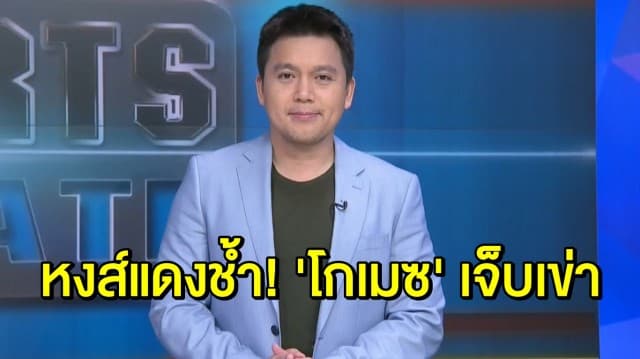 หงส์แดงสุดช้ำ! 'โกเมซ' เจ็บเข่าตอนซ้อมทีมชาติอังกฤษ