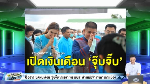 เปิดเงินเดือน ‘จุ๊บจิ๊บ’ ภรรยา ‘ธรรมนัส’ ตำแหน่งข้าราชการการเมือง