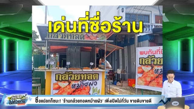 ชื่อแปลกมาวิน! 'ร้านกล้วยทอดหม้ายผัว' เพิ่งเปิดไม่กี่วัน ขายดิบขายดี ฟันรายได้หลักพันต่อวัน