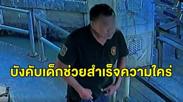 รวบแล้ว ไอ้หื่นยืนช่วยตัวเอง พร้อมพยายามอนาจาร ด.ญ. 6 ขวบ ให้ช่วยสำเร็จความใคร่