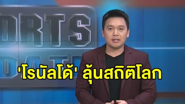 งานนี้มีลุ้น! 'โรนัลโด้' ยิงเพิ่มรวม 102 ประตูเข้าใกล้สถิติโลก