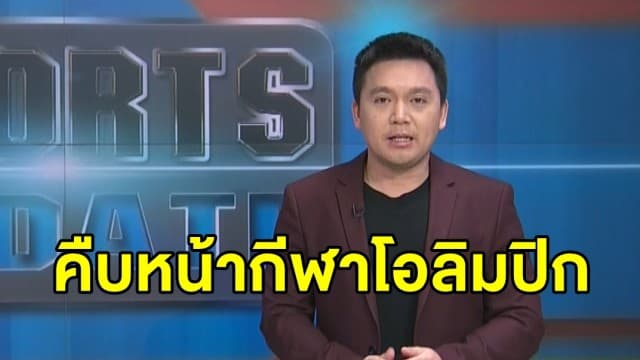 นักกีฬาไทยพร้อมแข่งโอลิมปิก - ญี่ปุ่นวางมาตรการนักกีฬาโอลิมปิกไม่ต้องกักตัว 14 วัน