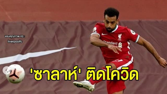 ลิเวอร์พูลเซ็งอีก 'ซาลาห์' ติดเชื้อโควิด-19 