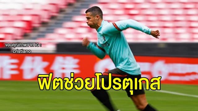 'โรนัลโด้' ฟิตต่อ ช่วยโปรตุเกส ดวลฝรั่งเศส ศึกเนชั่นส์ ลีก