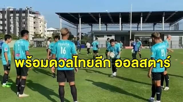 เตรียมความฟิต! แข้งไทยยันพร้อมดวลไทยลีก ออลสตาร์ วันนี้