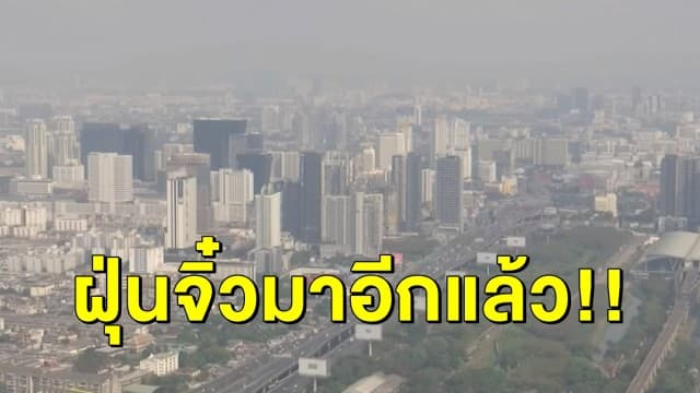 ฝุ่นจิ๋วกลับมาแล้ว! รายงานค่า PM2.5 ทั่วประเทศ 'กรุงเทพฯ-สมุทรสาคร' พุ่งเกินเกณฑ์ - ภาคใต้อากาศดีสุด