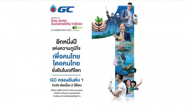 ตอกย้ำการดำเนินงานด้านความยั่งยืน  ส่งผล GC ติดอันดับ 1 ของโลกต่อเนื่อง 2 ปีซ้อนในกลุ่มธุรกิจเคมีภัณฑ์