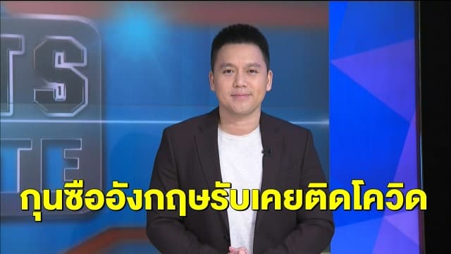 กุนซืออังกฤษรับเคยติดโควิด - 'ลิเวอร์พูล' ลุ้น 'เฮนเดอร์สัน' เจ็บไม่หนัก