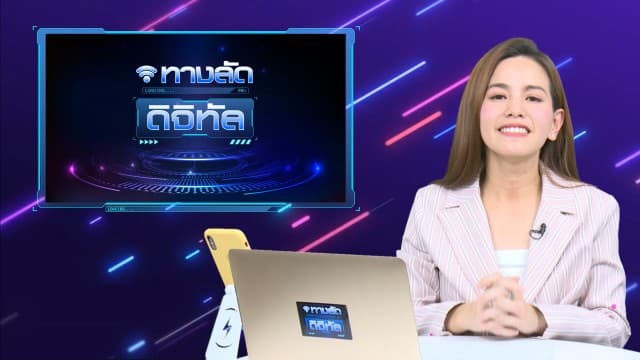 ทางลัดดิจิทัล EP.7 (17 พ.ย.63)