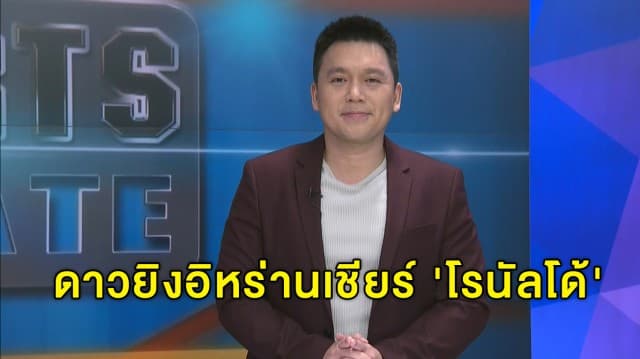 ตำนานดาวยิงอิหร่านเชียร์ 'โรนัลโด้'  ทำลายสถิติยิงให้ทีมชาติมากสุดของตัวเอง