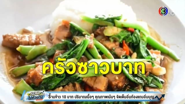 บอกบุญ! ร้านข้าว 20 บาท ปริมาณเนื้อๆ คุณภาพเน้นๆ อิ่มบุญจ่ายครึ่งหนึ่งเพียง 10 บาท