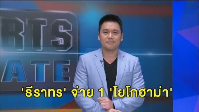 'ธีราทร' จ่าย 1 'โยโกฮาม่า' แพ้ว่าที่แชมป์ 'คาวาซากิ' 1-3