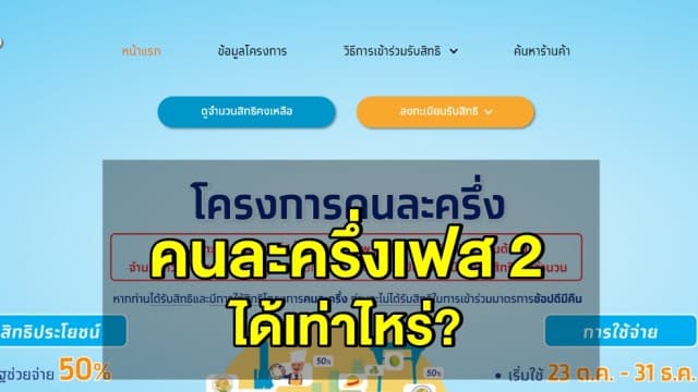 'คนละครึ่ง' เก็บตก รอบ 3 ลงทะเบียนรับ 3,000 บาทเต็มแล้ว ลุ้นสิทธิประโยชน์เฟส 2!