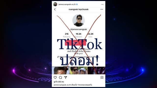 'เจมส์ เรืองศักดิ์' เจอมือดีเปิด 'TikTok' แอบอ้าง