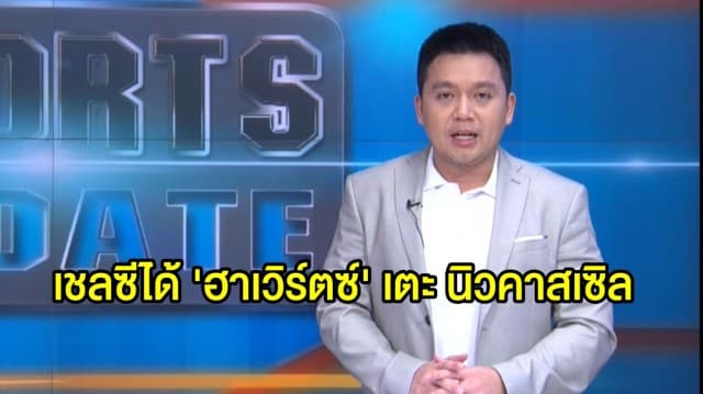 'แลมพาร์ด' บ่นอุบเตะกลางสัปดาห์ นักเตะแทบไม่ได้พัก เผยได้ 'ฮาเวิร์ตซ์' เตะ นิวคาสเซิล เสาร์นี้