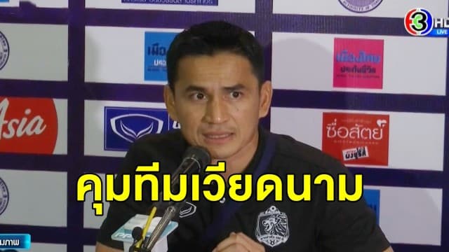 เคาะแล้ว! 'ซิโก้' เตรียมคุมทีม ฮองอันห์ ยาลาย ลีกเวียดนาม เผยรับค่าตัวเกือบ 20 ล้านบาท