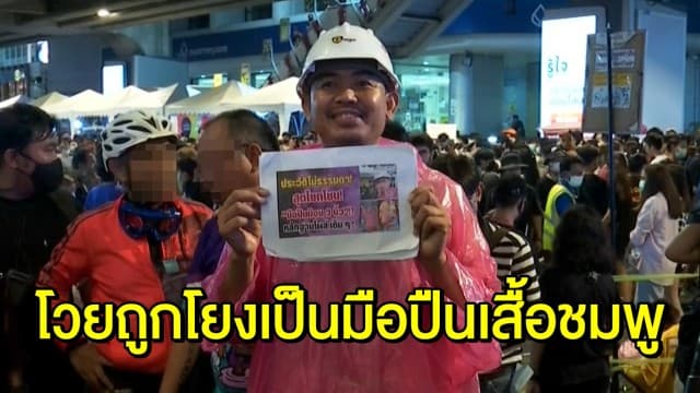 พ่อค้าหมูสะเต๊ะโผล่ม็อบเปิดใจ ไม่ใช่มือปืนชุดชมพูแยกเกียกกาย โวยถูกจับแพะชนแกะเสียหาย