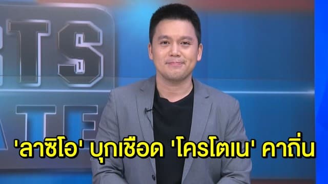 ‘ลาซิโอ’ บุกเชือดน้องใหม่ ‘โครโตเน’ คาบ้าน