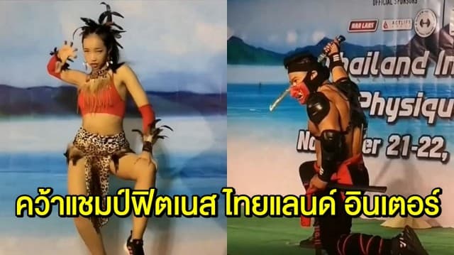 ‘ป็อป-ปรายฟ้า’ ออกลีลาโชว์ร่างกายคว้าแชมป์ฟิตเนสทั่วไปไทยแลนด์ อินเตอร์ฯ