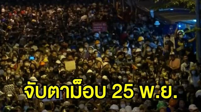 นายกฯ โต้กระแสรัฐประหาร-ใช้กฎอัยการศึกคุมม็อบ - 'ทนายอานนท์' โผล่ปราศัยเชียงใหม่ ปลุกร่วมม็อบ 25 พ.ย.