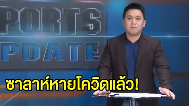 แฟนหงส์เฮ! 'ซาลาห์' หายโควิด-19 มีลุ้นคัมแบ็กศึก UCL - 'คล็อปป์' นำสถิตินำทีมไร้พ่ายในถิ่นติดต่อกัน 64 นัดรวด