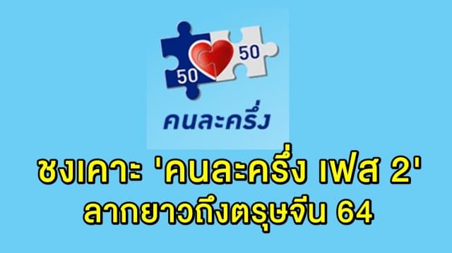 ก.คลังขยาย 'คนละครึ่ง เฟส 2' ลากยาวถึงตรุษจีน 64 ชง ศบศ.เคาะ 2 ธ.ค.นี้