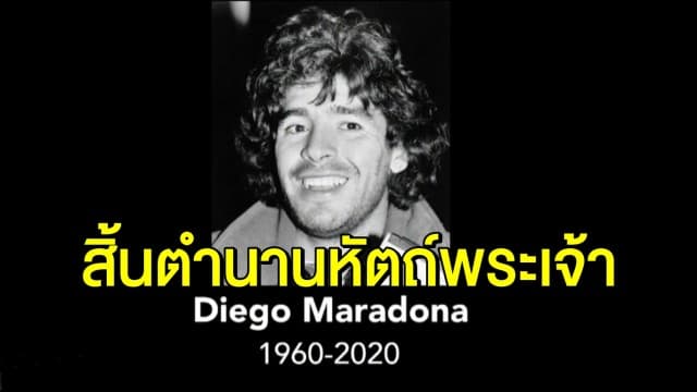 ช็อกวงการลูกหนัง! 'ดิเอโก มาราโดนา' เสียชีวิตลงในวัย 60 ปี หลัง 2 อาทิตย์ก่อนเพิ่งเข้าผ่าตัดสมอง