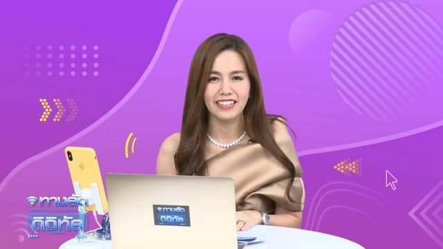 ทางลัดดิจิทัล EP.10 (27 พ.ย.63)