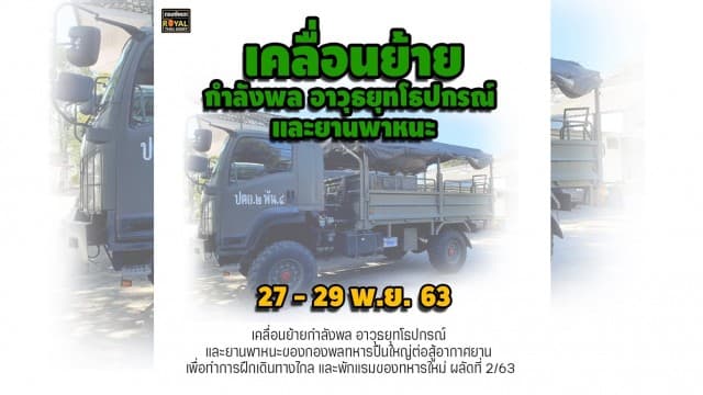 ทบ.แจ้งกำหนดการเคลื่อนย้ายกำลังพลและยุทโธปกรณ์ 27-29 พ.ย.