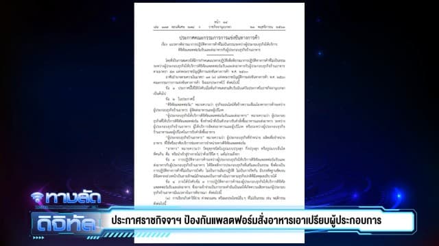 ประกาศราชกิจจาฯ ป้องกันแพลตฟอร์มสั่งอาหารเอาเปรียบผู้ประกอบการร้านอาหาร