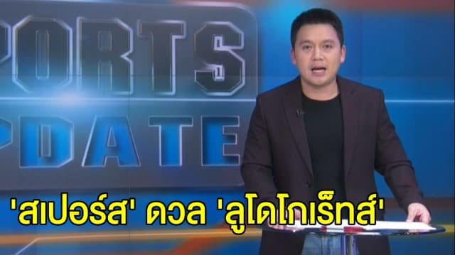 'สเปอร์ส' เตรียมเจอกับ 'ลูโดโกเร็ทส์' ศึกยูโรปา