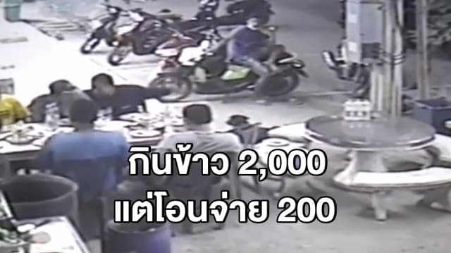 เจ้าของร้านข้าวต้มสุดเซ็ง! 7 โจ๋สั่งอาหาร 2,000 บาท แต่โอนจ่ายแค่ 200 บาท