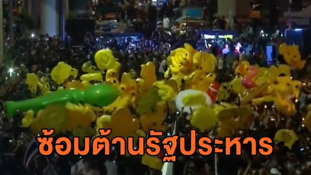 'ราษฎร' ปิด 5 แยกลาดพร้าว ชุมนุม “ซ้อมต้านรัฐประหาร”