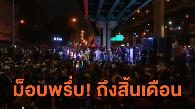 กลุ่มมวลชนคนรุ่นใหม่ จัดการชุมนุมยาวถึงสิ้นเดือน พ.ย.นี้ 