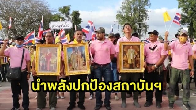'บิณฑ์ เอกพันธ์' นำมวลชลชาวอ่างทอง แสดงพลังปกป้องสถาบันฯ