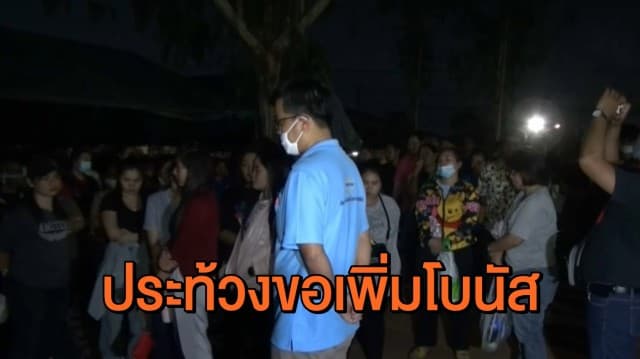 พนักงานรวมตัวประท้วงขอเพิ่มโบนัส หลังปีนี้โรงงานลดเหลือครึ่งเดือน