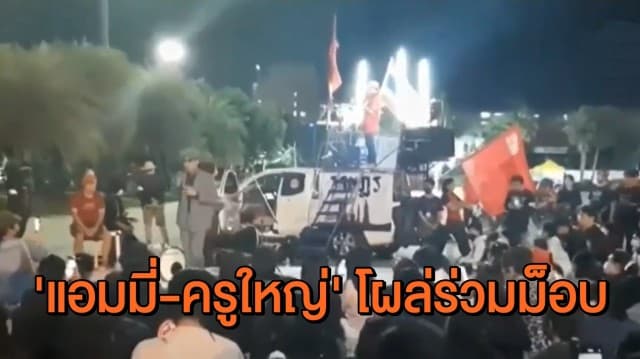 มาตามนัด! 'แอมมี่-ครูใหญ่' ร่วมม็อบอุดรพอกันที ก่อนขึ้นเวทีกล่าวปราศัยไล่รัฐบาล