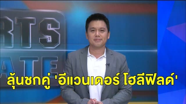 'ไมค์ ไทสัน' หวนขึ้นสังเวียนในวัย 54 ติดใจอยากชกอีก ลุ้นชกคู่ 'อีแวนเดอร์ โฮลีฟิลด์'