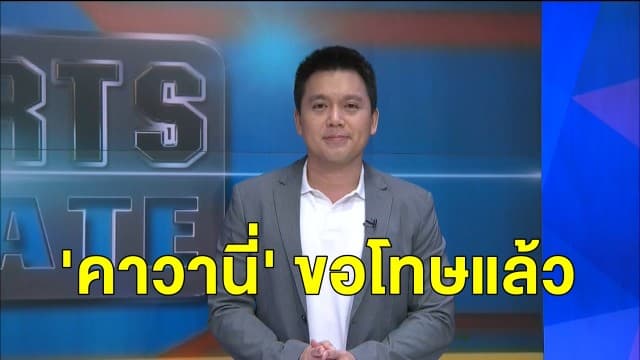 'คาวานี่' ขอโทษไม่ตั้งในโพสต์เหยียดผิว - 'ฮิเนเมซ' ผ่าตัดกะโหลกปลอดภัย