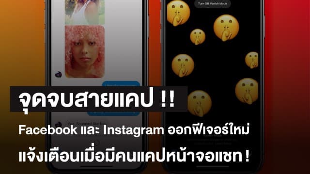 จุดจบสายแคป Facebook- Instagram แจ้งเตือนเมื่อมีคนแคปหน้าจอแชท